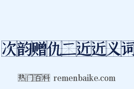 次韵赠仇二近近义词是什么意思的图片